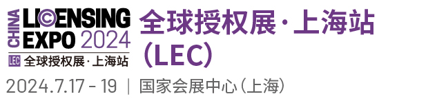 全球授权展·上海站(LEC)| 2024.7.17-19 | 中国·上海 | 上海lec授权展 | IP授权展