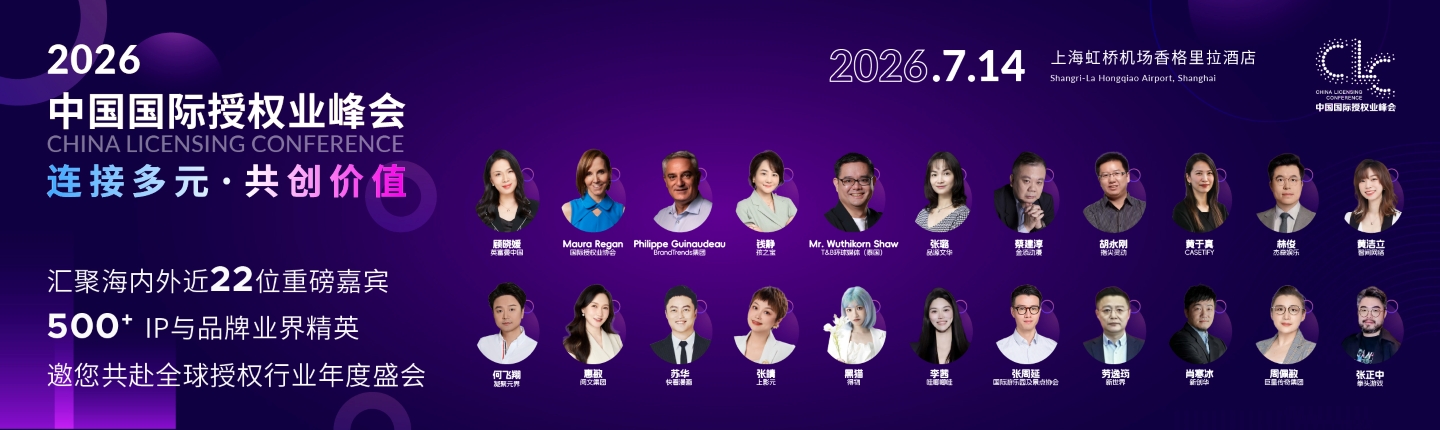 26峰会嘉宾海报_国际授权协会-活动行合集