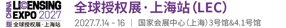 全球授权展·上海站(LEC)-授权展|中国授权展|IP授权展